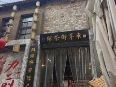 -東茅街茶馆