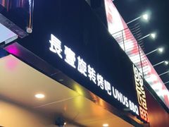 门面-長壹旋转烤吧 农家鸡火锅