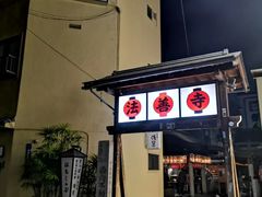 -鸣门鲷烧本铺