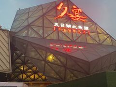 -久宴·天目湖大鱼头(恐龙园店)