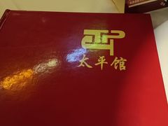 -太平馆西餐厅(北京路店)