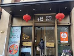 -银筵(武夷路店)