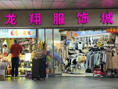 -龙翔服饰城(龙翔大厦店)