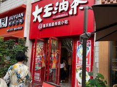 -大王油茶(二厂文创公园店)