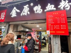 -金原鸭血粉丝汤总店(锁金村店)