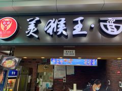 门面-豫楚源美猴王·面(武商广场店)