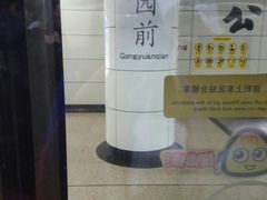 -公园前(地铁站)