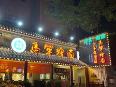 -马军烩面(总店)