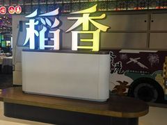 -稻香·金奖烧鹅·35年老字号(IFS国金中心店)