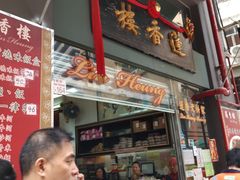 门面-香港蓮香樓(中環店)