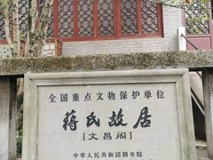 -蒋氏故居