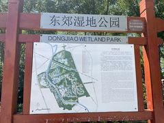 -东郊湿地公园