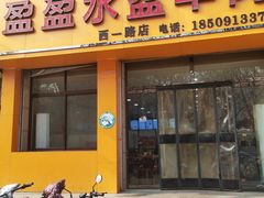 门面-盈盈水盆(西一路店)