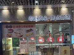 -赏点粤式点心(广州塔店)