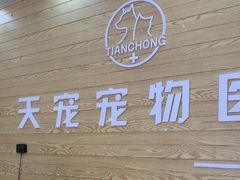 -天宠宠物医院24小时·急重症诊疗中心·全科·腔镜特色(和平分院)