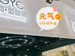 -简·爱眼镜(赛隆眼镜广场店)
