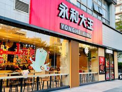 门面-永和大王(一口茶豆浆|花香豆更香·碧榕湾店)