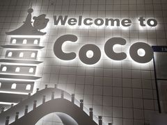 -CoCo都可(湖滨银泰店B区店)