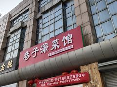 门面-巷子深菜馆·津门肘子(滨海店)