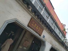 -泰顺江南春面馆