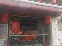 门面-刘师父老汉口江湖菜(蔡锷路店)