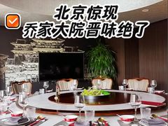 -请晋·乔家大院(建外大街店)