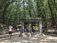 -红螺寺