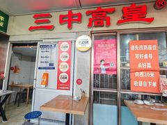 -三中高皇羊肉馆