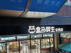 -盒马鲜生(首义店)