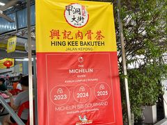 -兴记肉骨茶(甲洞大街第二新分店)