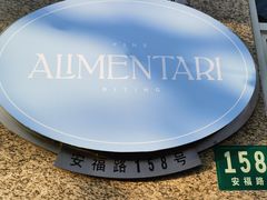 -Alimentari早午餐(安福路店)