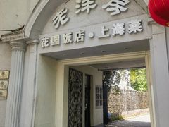 -老洋房花园饭店(绍兴路店)