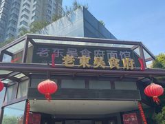 -老东吴食府(雅都店)