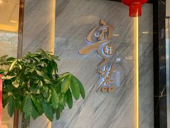 -粤麓轩餐厅(中信泰富广场店)