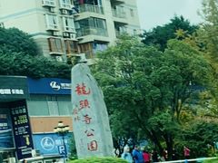 -龙头寺公园