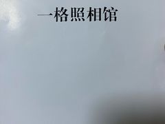 -一格照相馆(五道口店)