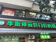 -清真牛街祥云轩门钉肉饼(左家庄店)