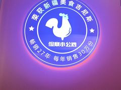 -俭寨大盘鸡·新疆菜·烧烤(博乐店)