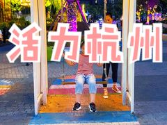 -新天地活力PARK