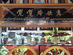 -瑞丽觉觉味道·异国风情(瑞丽大道店)