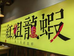 -红姐龙虾·烧烤·酸菜鱼(二十二年老店)