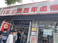 门面-门框胡同百年卤煮(新街口店)