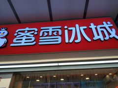 门面-蜜雪冰城(利客来A座店)