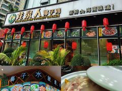 -龙泉人椰子鸡(龙昆南店)