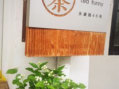 -茶是一枝花泡茶店