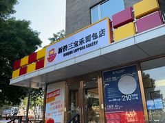 -新侨三宝乐面包店(崇文门店)
