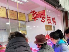 -章云板鸭(评事街店)