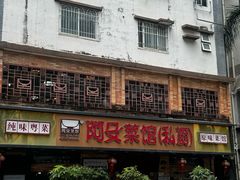 -阿殳菜馆·私厨(水围村店)