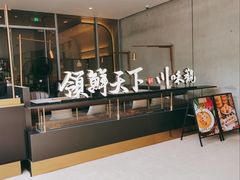 门面-领鲜天下·焗海鲜·花胶鸡(天目里店)