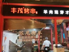 门面-丰茂烤串(金源店)